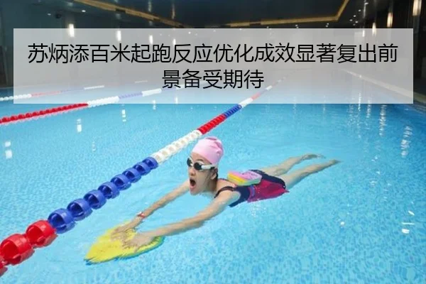 苏炳添百米起跑反应优化成效显著复出前景备受期待